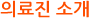 아이엔여기 부평점 의료진 소개