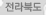 전라북도