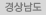 경상남도