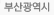 부산광역시
