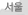 서울