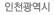 인천광역시