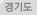 경기도