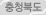 충청북도