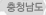 충청남도