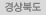 경상북도