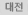 대전