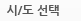 시/도 선택