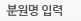 분원명 입력