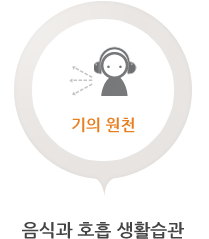 기의원천 음식과 호흠 생활습관 