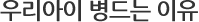 우리 아이가 병드는 이유