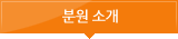 분원 소개