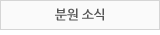분원 소식