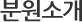 분원소개