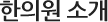 아이엔여기 반포점 분원소개