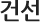 건선