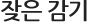 잦은감기