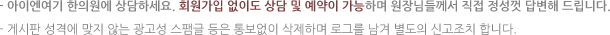 아이엔여기 한의원에 상담하세요. 회원가입 없이도 상담과 예약이 가능하며 원장님들께서 직접 정성껏 답변해 드립니다.