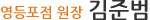 아이엔여기 영등포점 김준범 원장 소개