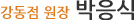 아이엔여기 강동점 박응식 원장 소개