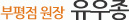 아이엔여기 부평점 유우종 원장 소개