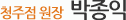 아이엔여기 청주점 (협력) 박종익 원장 소개
