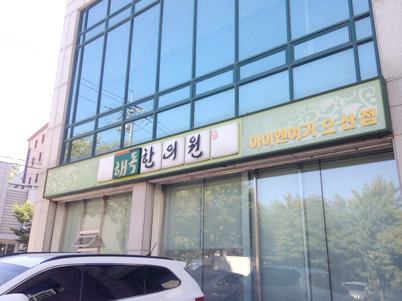 아이엔여기 오산점 (협력) 분원사진